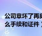 公司章坏了再刻需要什么手续（开公司需要什么手续和证件）