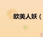 欧美人妖（说一说欧美人妖的简介）