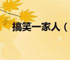 搞笑一家人（说一说搞笑一家人的简介）
