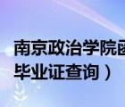 南京政治学院函授毕业证（南京政治学院自考毕业证查询）
