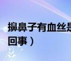 擤鼻子有血丝是怎么回事（鼻子有血丝是怎么回事）