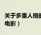 关于多重人格的电影外国的（关于多重人格的电影）