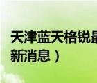 天津蓝天格锐最新消息招聘（天津蓝天格锐最新消息）