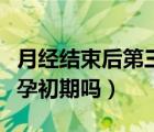 月经结束后第三天粉色分泌物（粉色月经是怀孕初期吗）