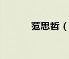 范思哲（说一说范思哲的简介）