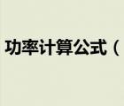 功率计算公式（说一说功率计算公式的简介）