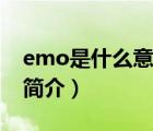 emo是什么意思（说一说emo是什么意思的简介）