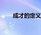 成才的定义如何理解（成才的定义）