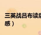 三英战吕布读后感优美词汇（三英战吕布读后感）
