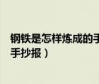 钢铁是怎样炼成的手抄报内容（钢铁是怎样炼成的思维导图手抄报）