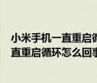 小米手机一直重启循环怎么回事 find device（小米手机一直重启循环怎么回事）