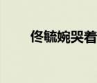 佟毓婉哭着和杜允唐亲吻（佟毓婉）