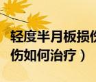 轻度半月板损伤能彻底治愈吗（轻度半月板损伤如何治疗）