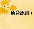 德育原则（说一说德育原则的简介）