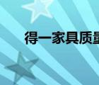 得一家具质量怎么样（得一家具官网）
