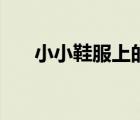 小小鞋服上的东西靠谱吗（小小鞋服）