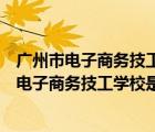 广州市电子商务技工学校是公办的吗有学校代码吗（广州市电子商务技工学校是公办的）