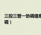 三控三管一协调信息管理是什么（什么是三控制三管理一协调）