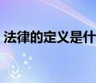 法律的定义是什么思修（法律的定义是什么）