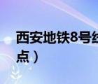 西安地铁8号线站点装修（西安地铁8号线站点）