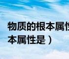 物质的根本属性是客观实在性对吗（物质的根本属性是）