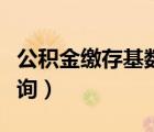 公积金缴存基数查询网站（公积金缴存基数查询）