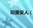 印第安人（说一说印第安人的简介）
