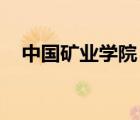 中国矿业学院 焦作工学院（焦作工学院）