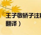 王子敬骄子注释（文言文 王子敬骄子 原文及翻译）