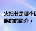 火把节是哪个民族的（说一说火把节是哪个民族的的简介）