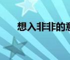 想入非非的意思是（想入非非的意思）