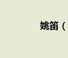 姚笛（说一说姚笛的简介）