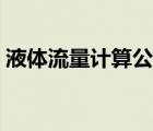 液体流量计算公式实例（液体流量计算公式）