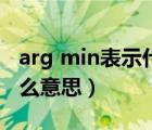 arg min表示什么意思（数学中arg min是什么意思）