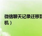 微信聊天记录迁移到新手机苹果（微信聊天记录迁移到新手机）