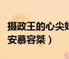 摄政王的心尖妃夏子安慕容桀（妃医天下夏子安慕容桀）