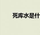 死库水是什么知乎（死库水是什么）