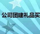 公司团建礼品买什么好（团建小礼品买什么）