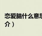 恋爱脑什么意思（说一说恋爱脑什么意思的简介）
