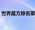 世界魔方排名第一是谁视频（世界魔方排名）