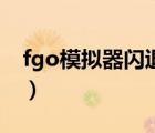 fgo模拟器闪退解决方法（fgo模拟器哪个好）