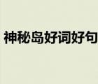 神秘岛好词好句摘抄大全（神秘岛好词好句）