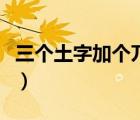 三个土字加个兀念什么（三个土加个兀念什么）