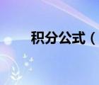 积分公式（说一说积分公式的简介）