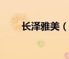 长泽雅美（说一说长泽雅美的简介）