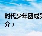 时代少年团成员（说一说时代少年团成员的简介）
