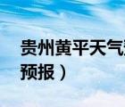 贵州黄平天气预报一周15天（贵州黄平天气预报）