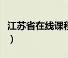 江苏省在线课程中心网站（江苏学习在线总站）