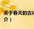 关于春天的古诗（说一说关于春天的古诗的简介）