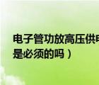 电子管功放高压供电要求（大功率电子管 高压延时 真是不是必须的吗）